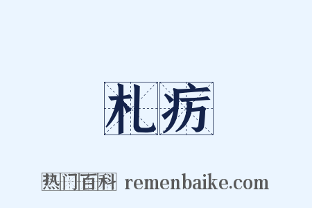 札疠是什么意思的图片